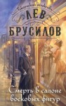 Брусилов Лев - Смерть в салоне восковых фигур