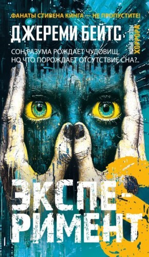 Бейтс Джереми - Эксперимент S
