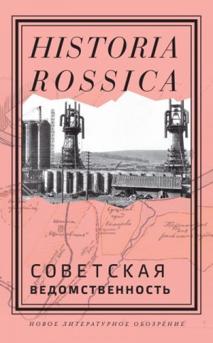 Коллектив авторов, Стась Игорь - Советская ведомственность