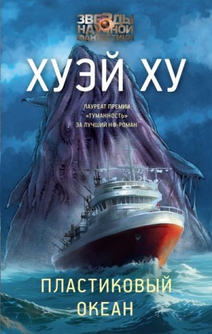 Хуэй Ху - Пластиковый океан