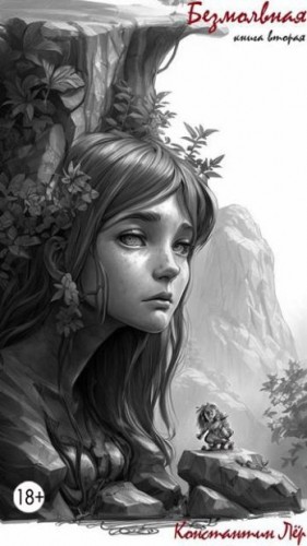 Лёр Константин - Безмолвная. Книга вторая