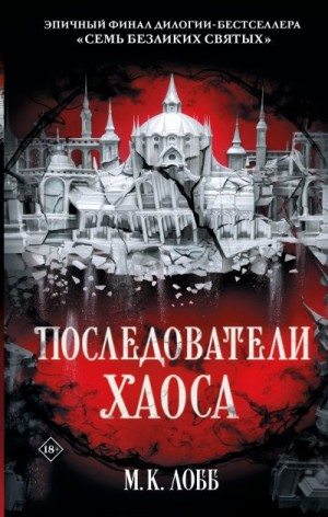 Лобб М. - Последователи Хаоса