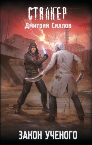 Силлов Дмитрий - Закон ученого
