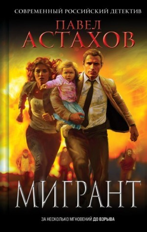 Астахов Павел - Мигрант
