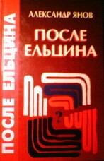 Янов Александр - После Ельцина. "Веймарская" Россия