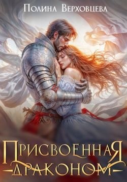 Верховцева Полина - Присвоенная драконом
