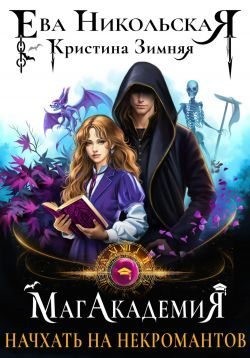 Зимняя Кристина, Никольская Ева - МагАкадемия. Начхать на некромантов
