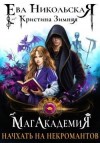 Зимняя Кристина, Никольская Ева - МагАкадемия. Начхать на некромантов