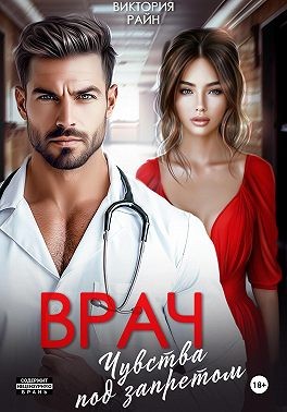 Райн Виктория - Врач. Чувства под запретом