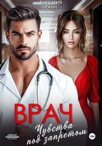 Врач. Чувства под запретом