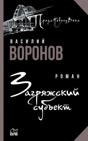 Воронов Василий - Загряжский субъект
