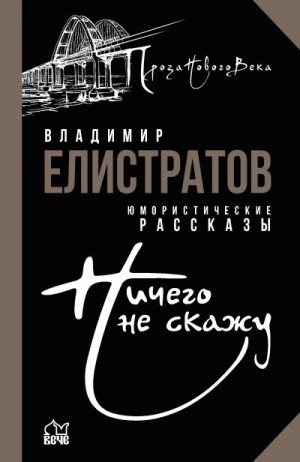 Елистратов Владимир - Ничего не скажу