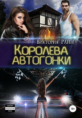 Райн Виктория - Королева автогонки