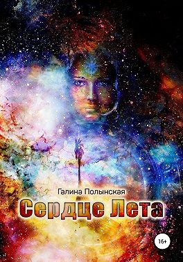 Полынская Галина - Сердце Лета