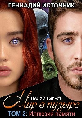 Источник Геннадий - Мир в пузыре. Том 2: Иллюзия памяти