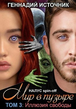 Источник Геннадий - Мир в пузыре. Том 3: Иллюзия свободы