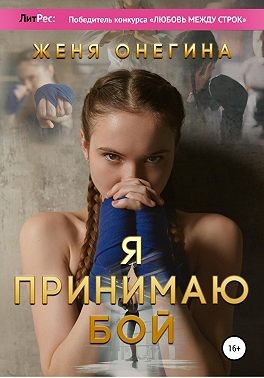Онегина Женя - Я принимаю бой