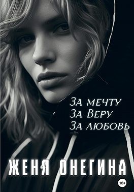 Онегина Женя - За мечту. За Веру. За любовь