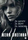 Онегина Женя - За мечту. За Веру. За любовь