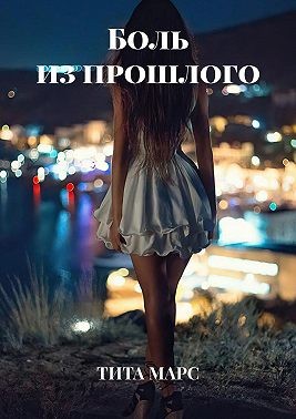 Марс Тита - Боль из прошлого
