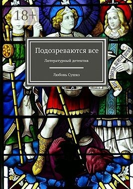 Сушко Любовь - Подозреваются все. Литературный детектив