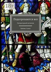 Подозреваются все. Литературный детектив