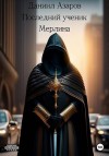 Азаров Даниил - Последний ученик Мерлина