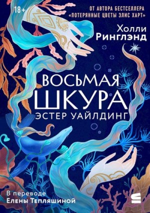 Ринглэнд Холли - Восьмая шкура Эстер Уайлдинг