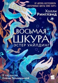 Восьмая шкура Эстер Уайлдинг