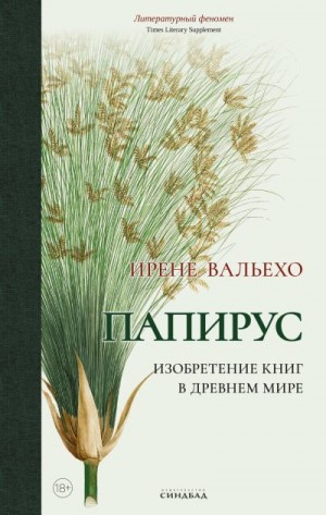 Вальехо Ирене - Папирус. Изобретение книг в Древнем мире