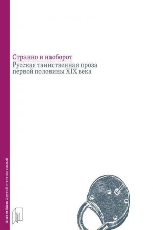 Бабенко Виталий - Странно и наоборот. Русская таинственная проза первой половины XIX века