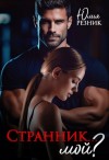 Резник Юлия - Странник... мой?