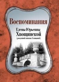 Воспоминания Елены Юрьевны Хвощинской (рожд. княжны Голицыной)