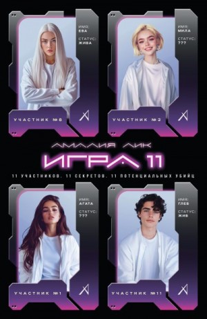 Лик Амалия - Игра одиннадцати