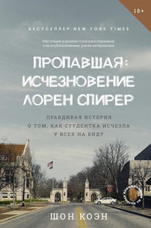 Коэн Шон - Пропавшая: Исчезновение Лорен Спирер. Правдивая история о том, как студентка исчезла у всех на виду