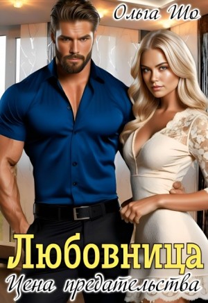 Шо Ольга - Любовница. Цена Предательства