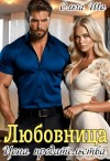 Шо Ольга - Любовница. Цена Предательства