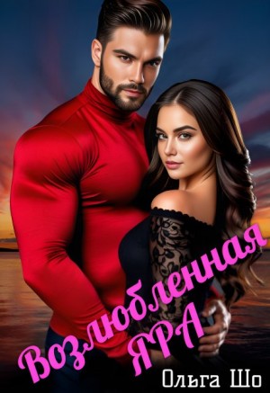 Шо Ольга - Возлюбленная Яра
