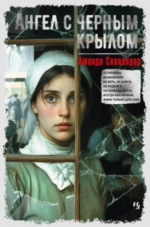 Скенандор Аманда - Ангел с черным крылом