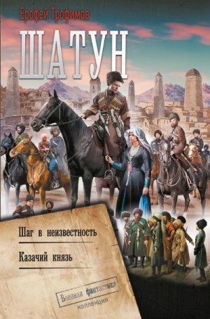 Трофимов Ерофей - Шатун: Шаг в неизвестность. Казачий князь