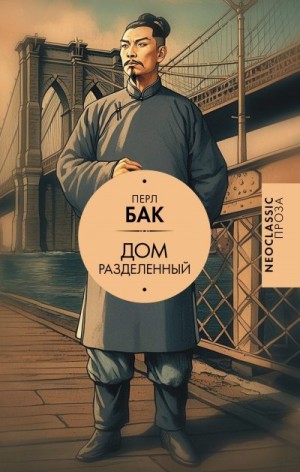 Бак Перл - Дом разделенный