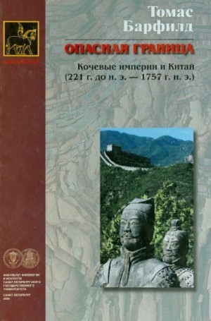 Барфилд Томас - Опасная граница