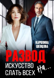 Шевцова Каролина - Развод. Искусство слать всех на...