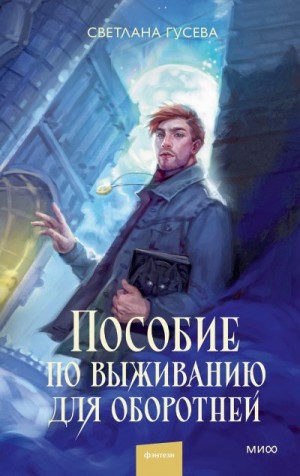 Гусева Светлана - Пособие по выживанию для оборотней