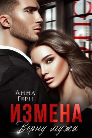 Герц Анна - Измена. Верну мужа