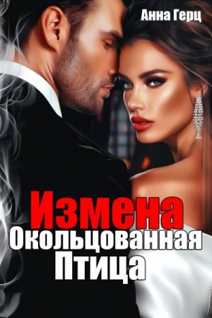 Герц Анна - Измена. Окольцованная птица