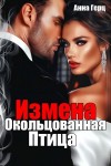 Герц Анна - Измена. Окольцованная птица