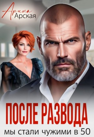 Арская Арина - После развода. Мы стали чужими в 50