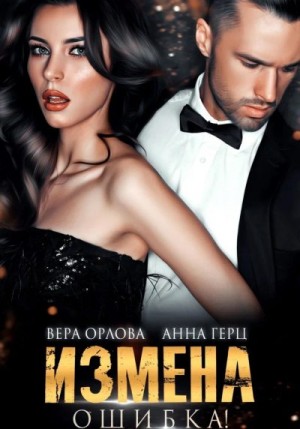 Герц Анна, Орлова Вера - Измена. Ошибка
