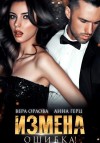 Герц Анна, Орлова Вера - Измена. Ошибка